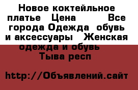 Новое коктейльное платье › Цена ­ 800 - Все города Одежда, обувь и аксессуары » Женская одежда и обувь   . Тыва респ.